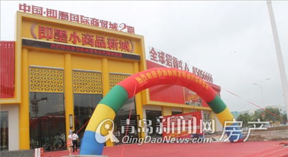 即墨小商品新城全球招商暨即墨国际商贸城 千亿 增长计划启动