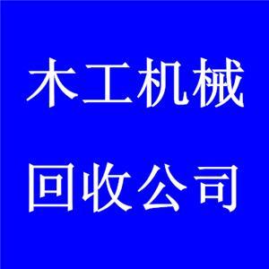 专业回收工厂木工机械与木工车床：深圳市平大商贸公司江门商贸服务简介