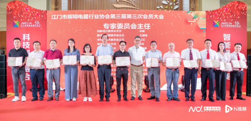 江门市照明电器行业协会高质量发展大会 推动产业升级与商贸合作