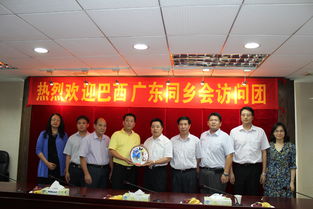 乡情为桥促合作，中巴商贸启新篇——巴西广东同乡会代表团回访广东省工商联暨江门商贸考察纪实