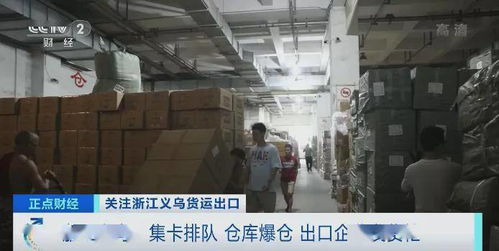 太火爆 海运价格短暂回调,义乌迎来发货潮 货车排队10小时 仓库爆仓